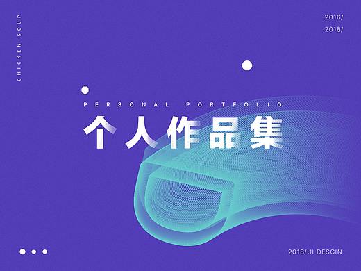 2016-2018个人作品集&简历