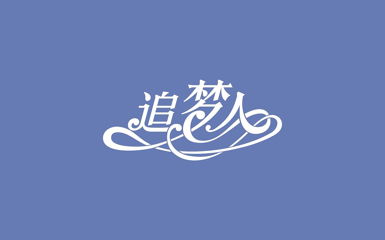 字言字语·追梦人（图ZNTU5NDMyNTY=） - 字体/字形 - 站酷设计师发发爱设计原创素材 - 站酷ZCOOL