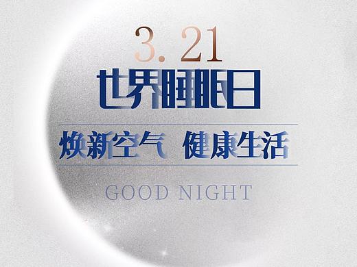 睡眠日长图文