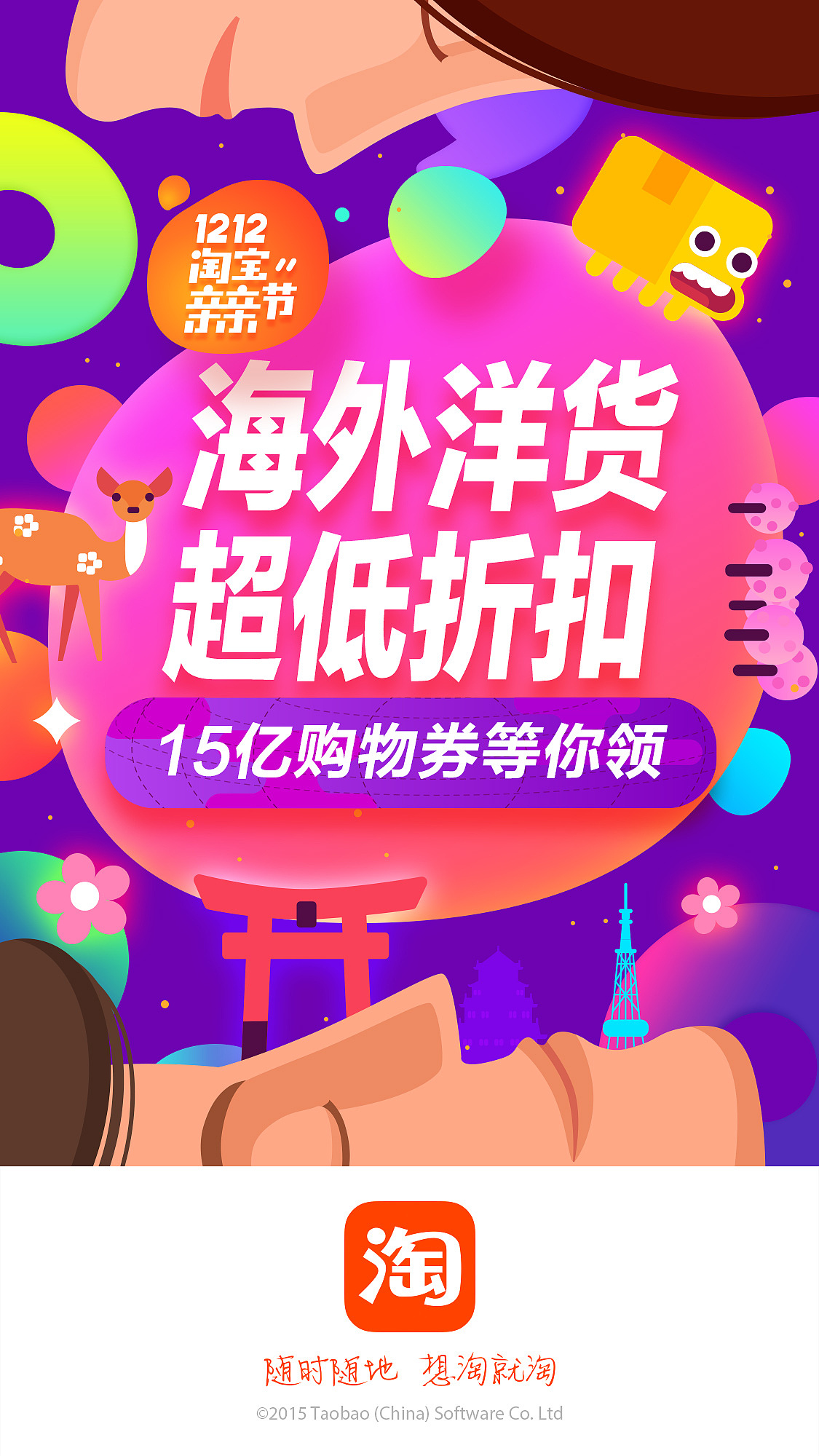 【淘宝】1212淘宝亲亲节 手淘闪屏系列设计
