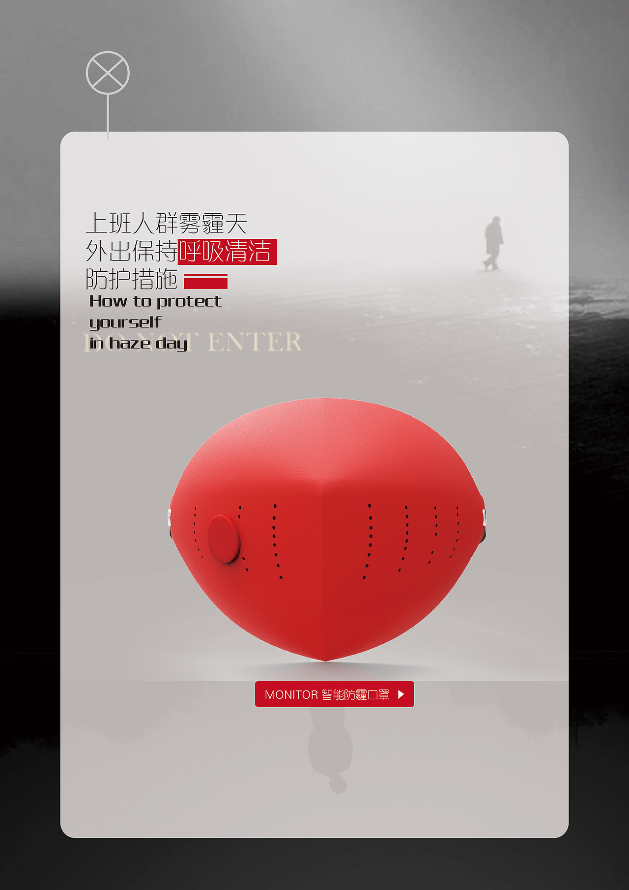 MONITOR智能防霾口罩设计