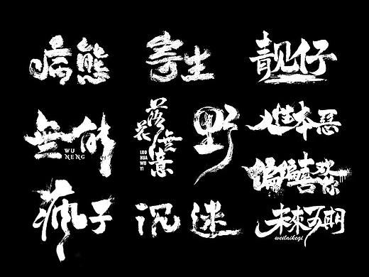手写字集（个人主页-ZNDQ1OTYyMzI=） - 字体/字形 - 站酷设计师Fuuuuu_符原创素材 - 站酷ZCOOL
