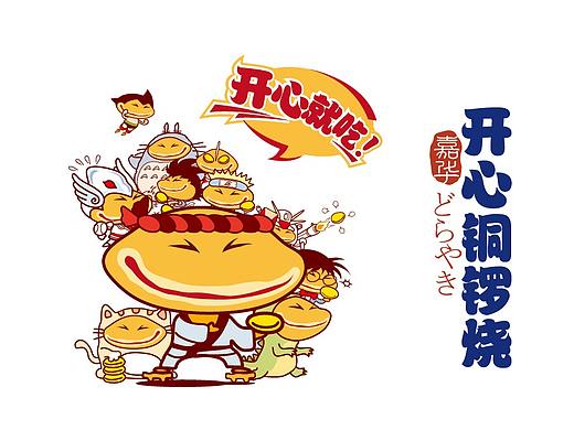 《开心铜锣烧》吉祥物设计