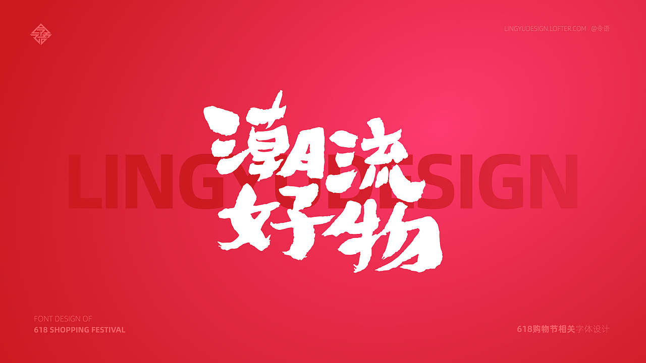 字体福利-618系列字体免费放送（图ZMjA5Mzg0NTUy） - 字体/字形 - 站酷设计师令语原创素材 - 站酷ZCOOL