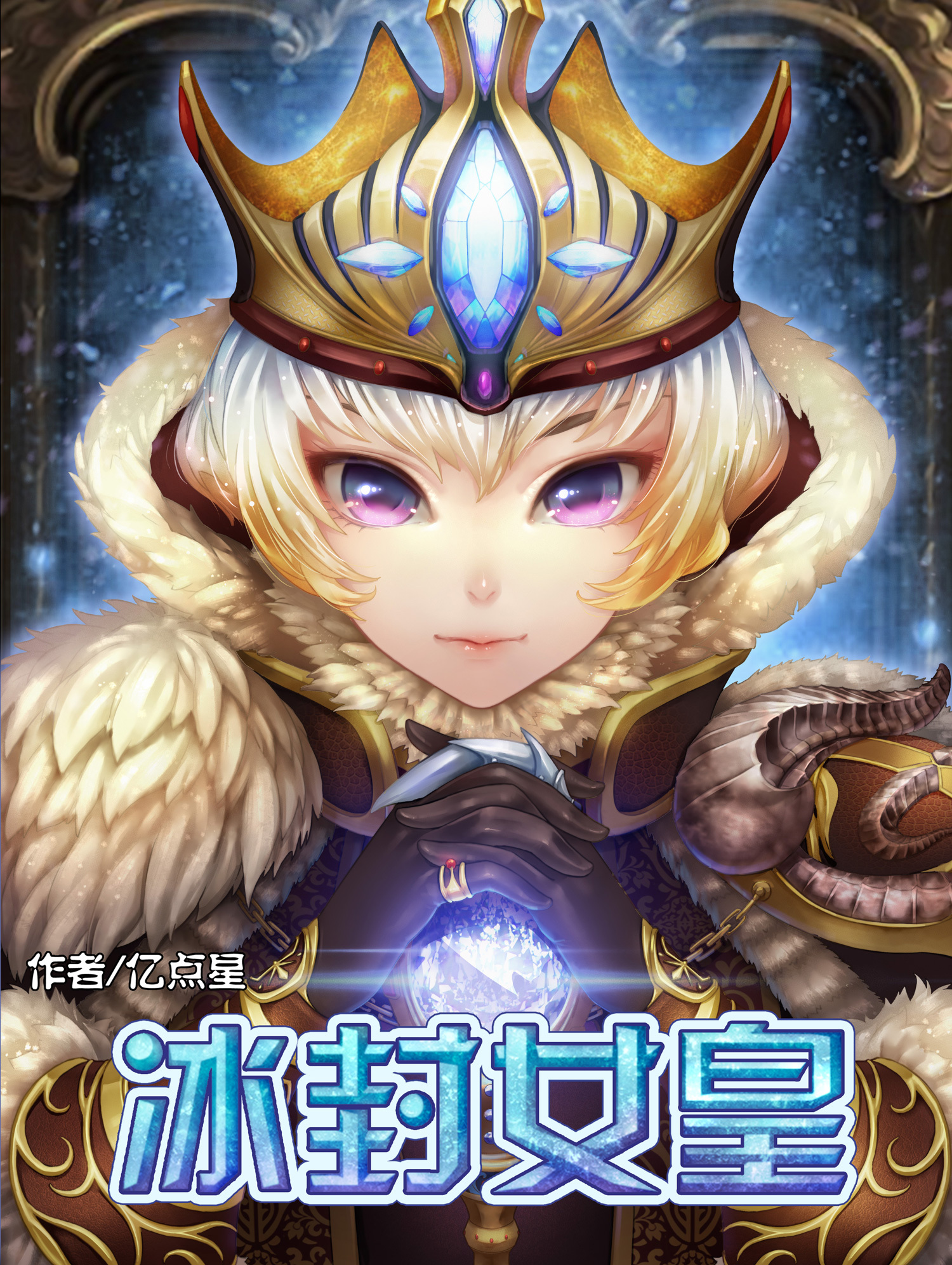 冰封女皇|动漫|中/长篇漫画|亿点星 - 原创作品 - 站酷 (zcool)