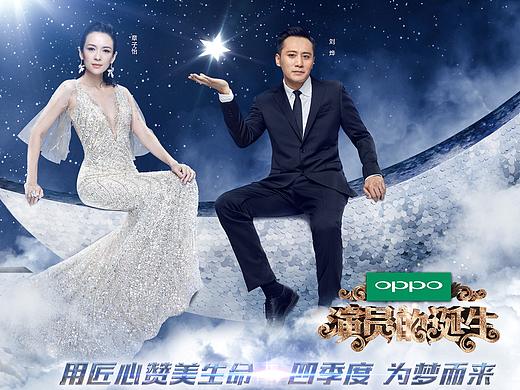 《演员的诞生》浙江卫视综艺娱乐竞技节目海报-星月篇