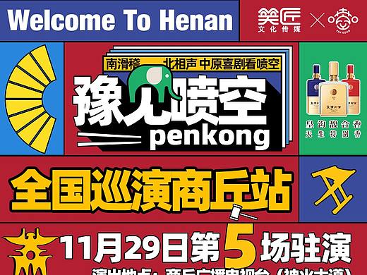 “豫见喷空”全国巡演商丘站第五场驻演-长图文海报