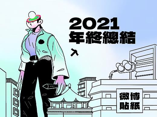 WEIBO-2021年终总结