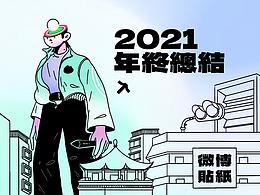 WEIBO-2021年终总结