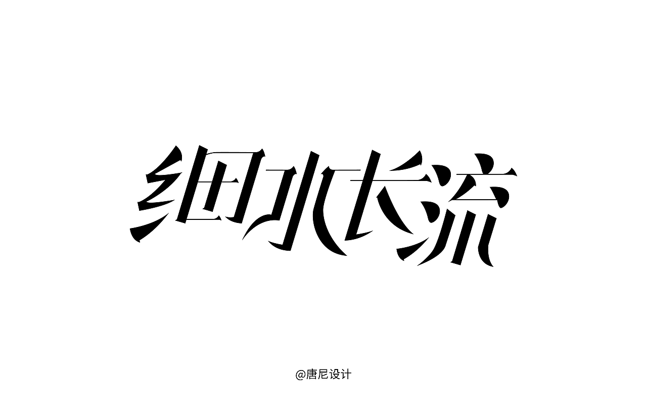 类宋体字体设计