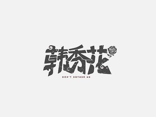 第一次设计文字 还挺有趣的 不过还是太基础了