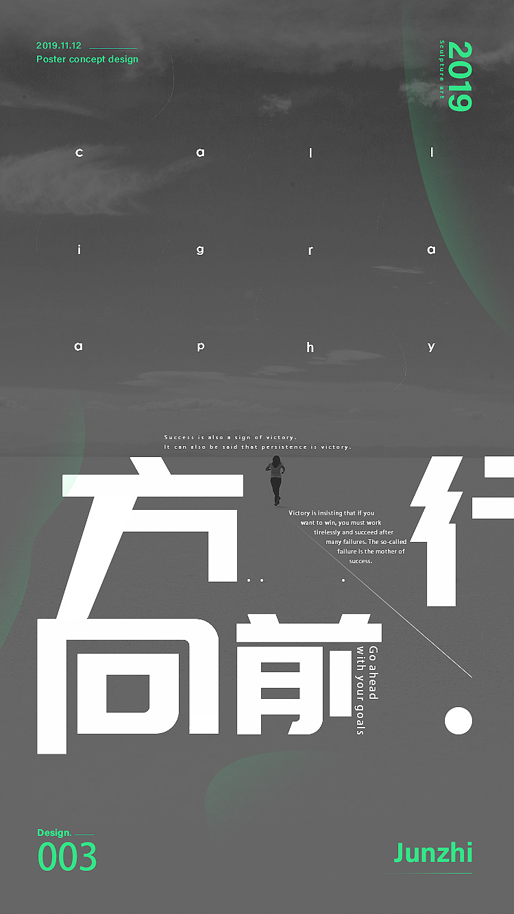 海报练习方向前行