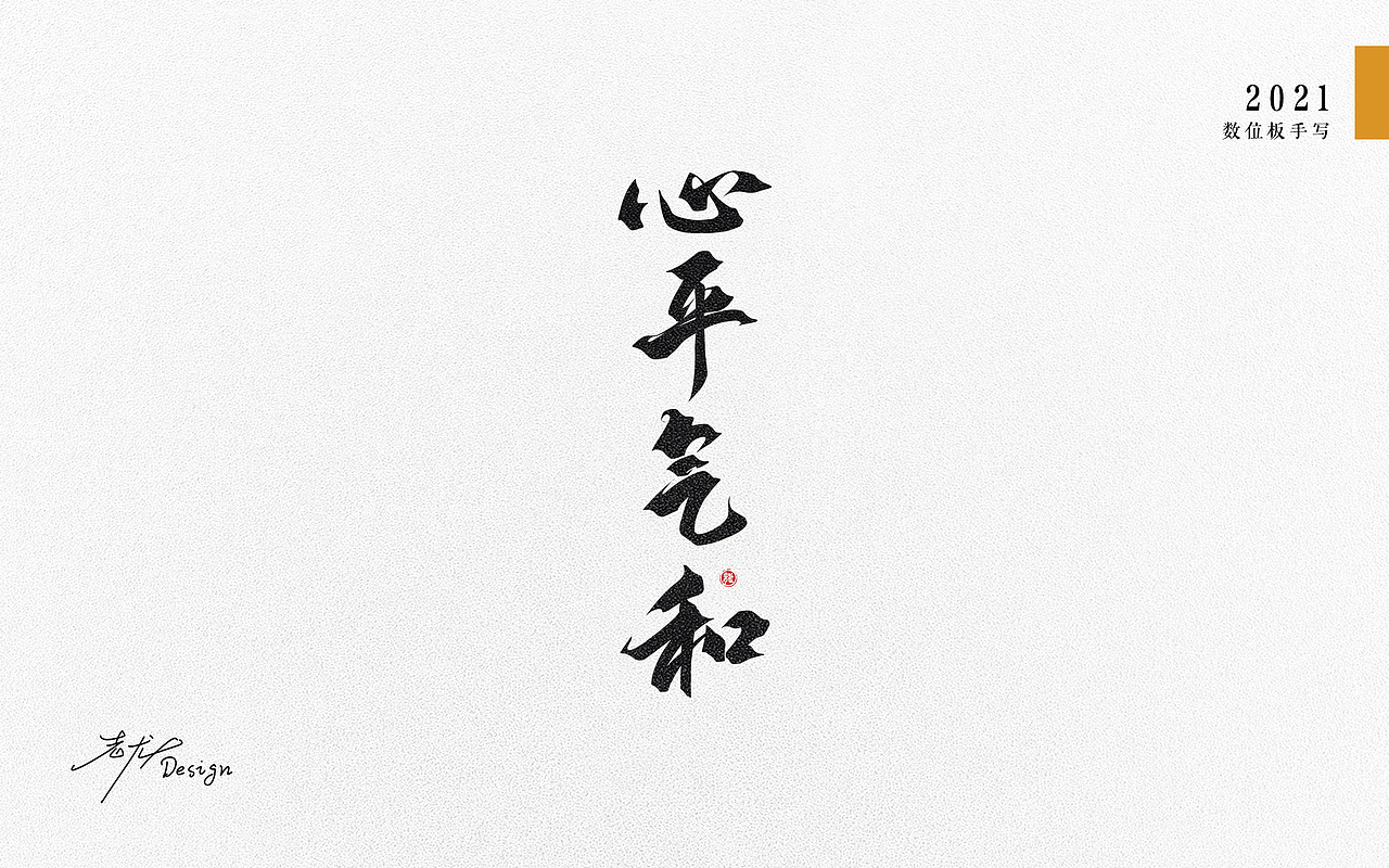 万龙手写꘡选区造字（六）（图ZMjYwNDY1MzQw） - 字体/字形 - 站酷设计师万龙手写原创素材 - 站酷ZCOOL