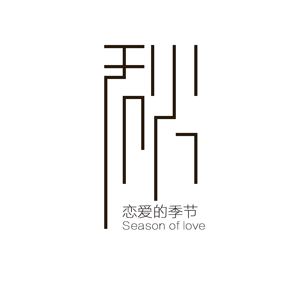 PS秋季文字设计 恋爱的季节排版教程 Photoshop字体设计教程,更多PS精彩学习请加企鹅君羊555051087