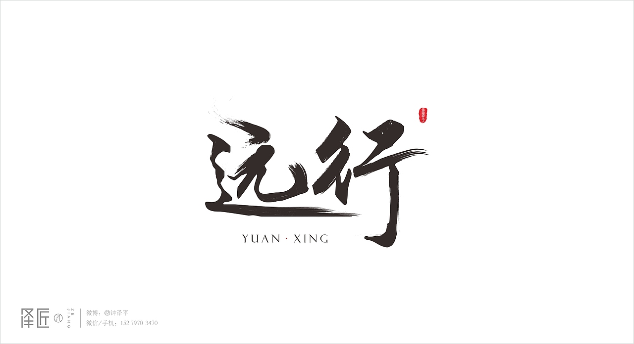 一个设计师的字体故事（图ZODIyMzMzMjg=） - 字体/字形 - 站酷设计师泽匠原创素材 - 站酷ZCOOL