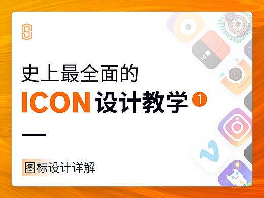 史上最全的图标设计教学.1 —— 图标设计详解