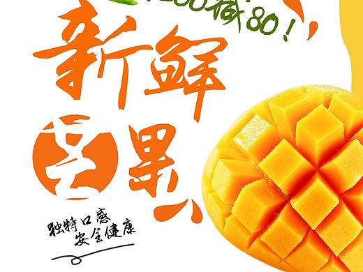 芒果海報(bào)（個(gè)人主頁-ZNTM0NzczODg=） - 海報(bào) - 站酷設(shè)計(jì)師不負(fù)如來不負(fù)卿卍原創(chuàng)素材 - 站酷ZCOOL