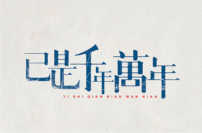 闲下来，做做字（图ZMjIzMjM3Mjg=） - 其他平面 - 站酷设计师旭東原创素材 - 站酷ZCOOL