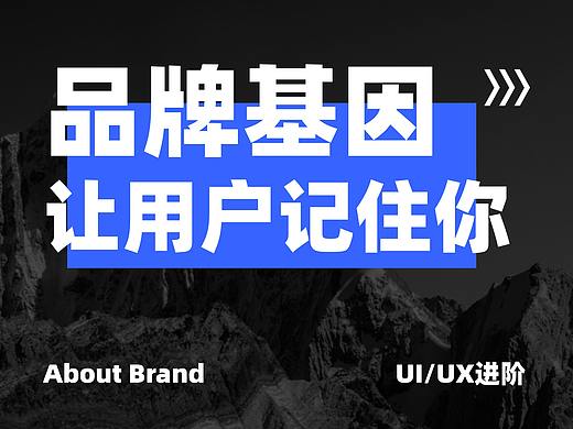 品牌基因-让用户记住你