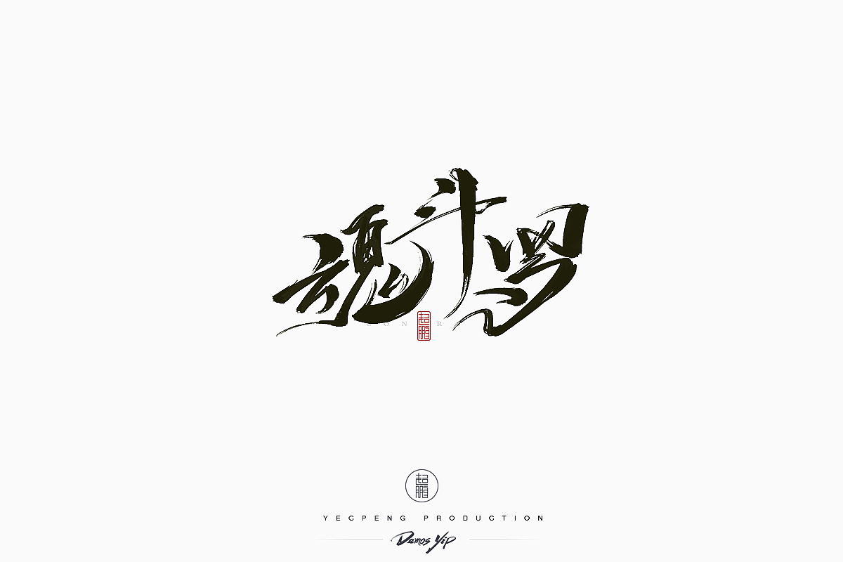 Chinese-Typeface-Design Vol-2（图ZMTQyMjMwMDg4） - 字体/字形 - 站酷设计师yecpeng原创素材 - 站酷ZCOOL