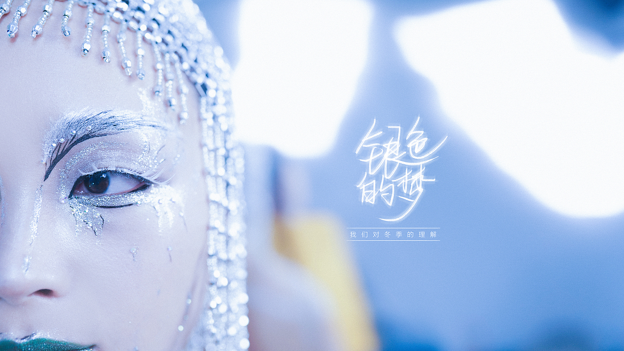 我们对冬季的理解——银色的梦（图ZMjM4NDc2NzYw） - 人像摄影 - 站酷设计师一粒糖果吗原创素材 - 站酷ZCOOL