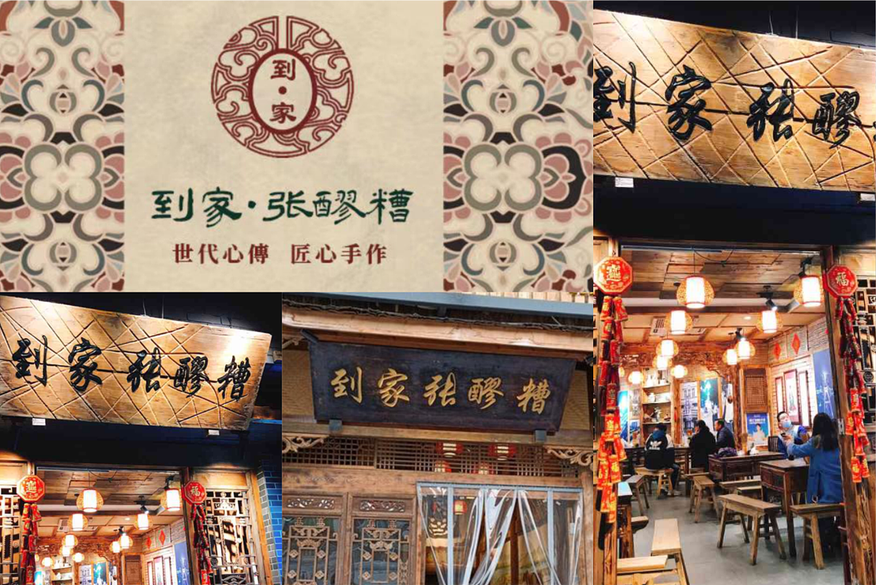 餐饮品牌|到家张醪糟