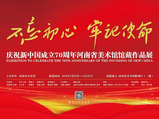 不忘初心 牢记使命—庆祝新中国成立70周年书画摄影展
