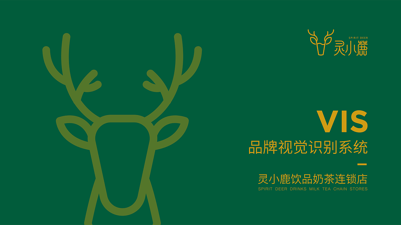 灵小鹿奶茶饮品VI手册（图ZMjU2MDk5MDUy） - 品牌 - 站酷设计师昀青染原创素材 - 站酷ZCOOL