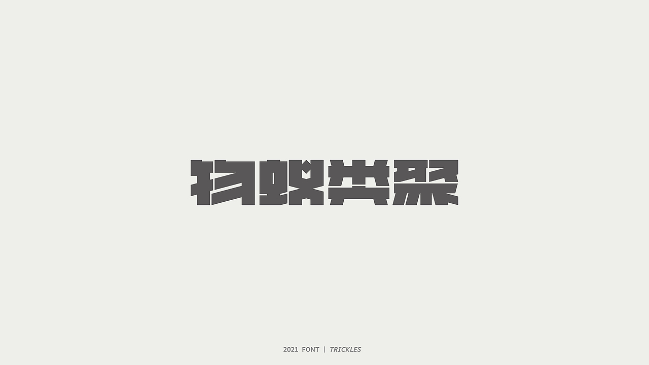TRICKLES丨杂字机-3（图ZMjgzNzkyNjY4） - 字体/字形 - 站酷设计师Tricklesclub原创素材 - 站酷ZCOOL