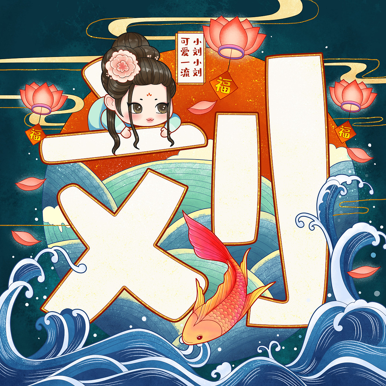 百家姓可爱的中国风姓氏插画