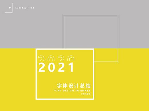 2020字体设计总结