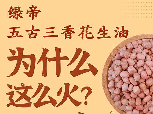 绿帝五古三香花生油为什么这么火？