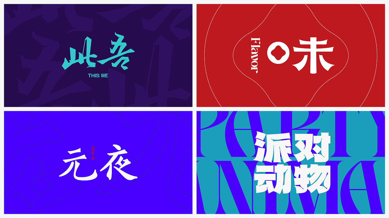 二〇二二字型设计计划第一期（图ZMjkyMDk1MTUy） - 字体/字形 - 站酷设计师Zivon_7原创素材 - 站酷ZCOOL