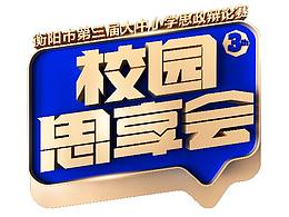 校園思享會(huì)——衡陽市第三屆大中小學(xué)思政辯論賽