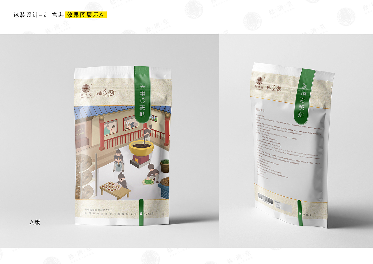 【修济堂 袪乏贴】包装设计