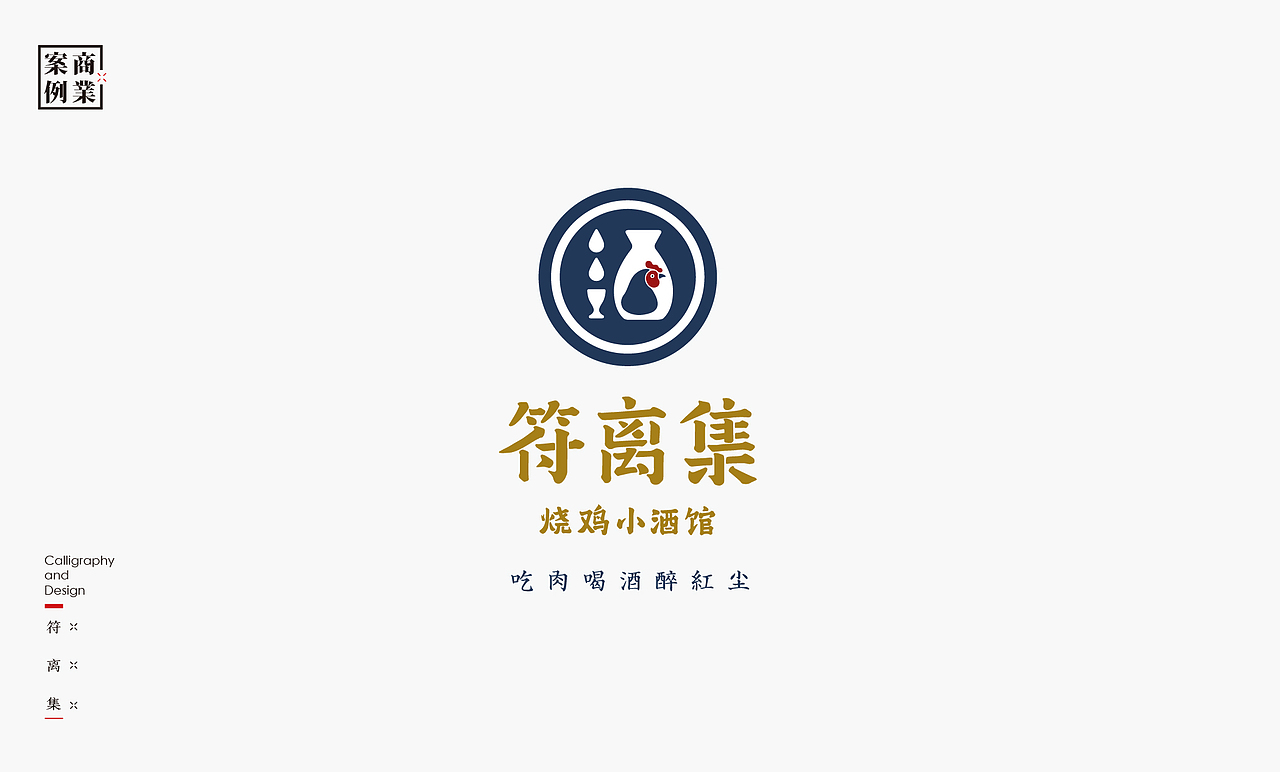书法呈现－九个商业案例（图ZMjQzMTMyNzk2） - Logo - 站酷设计师是無山居人原创素材 - 站酷ZCOOL