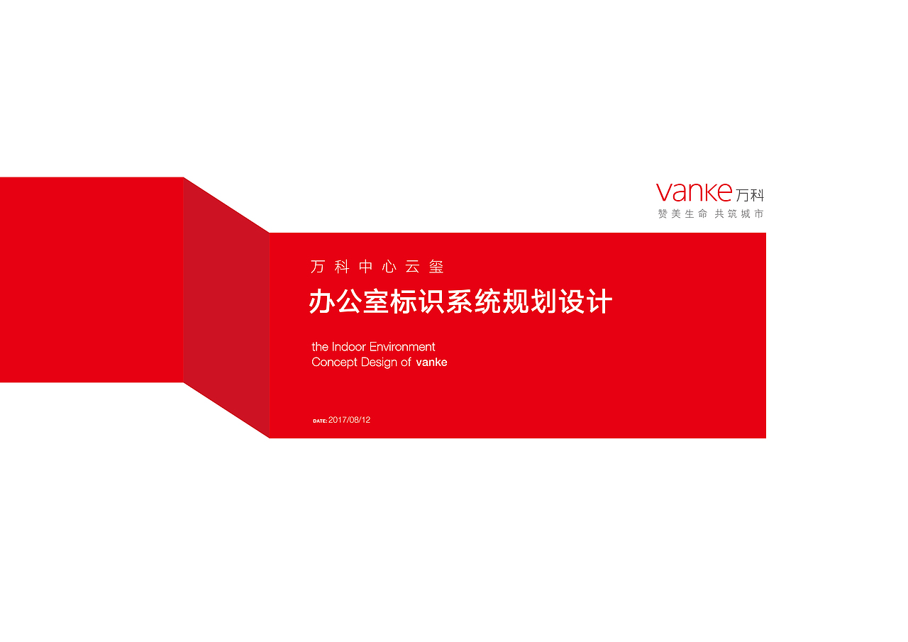 （厦门）万科云玺办公室标识系统规划设计