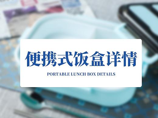 便携式饭盒详情