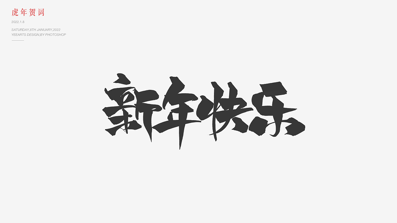 虎年字迹（图ZMjg0NTYxODg4） - 字体/字形 - 站酷设计师叶小白_原创素材 - 站酷ZCOOL
