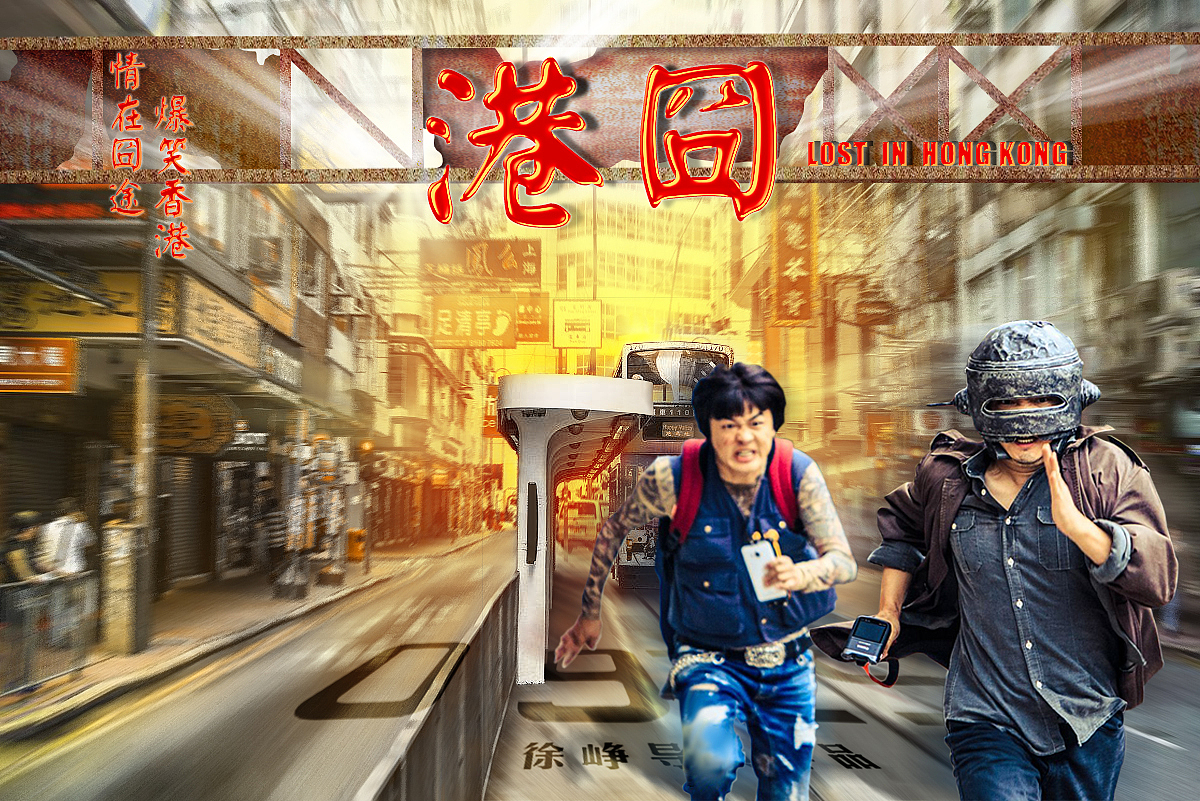 兴致来了设计一款港囧海报3|0|148原创作品/平面/海报