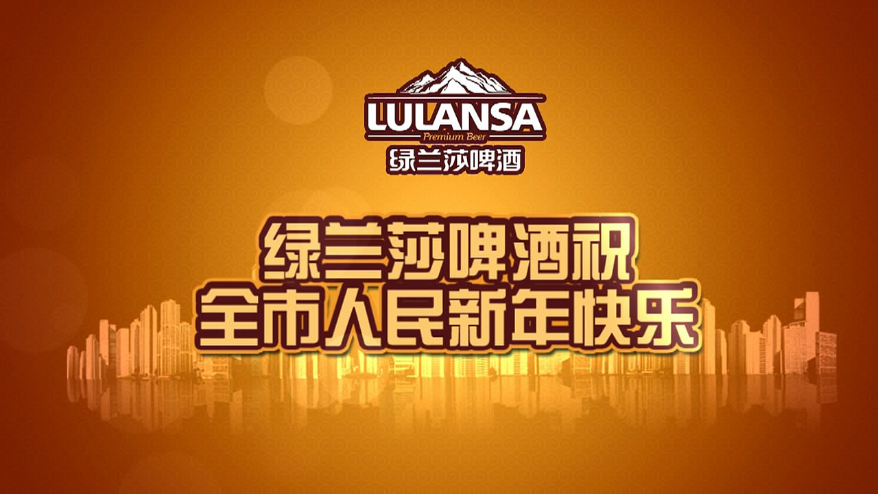 绿兰莎啤酒广告