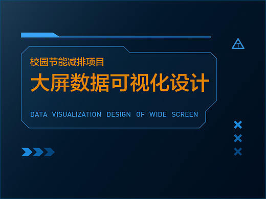 数据可视化大屏-校园能源优化项目总结