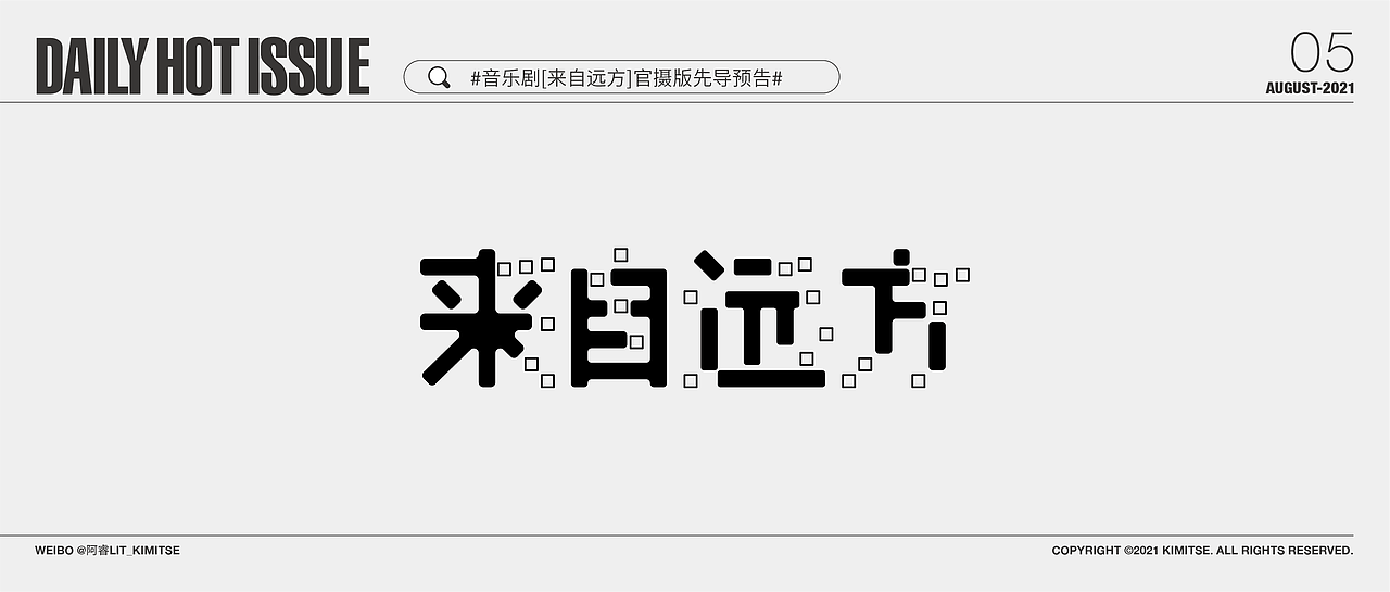 每日字体设计DailyHotIssue2021-8月