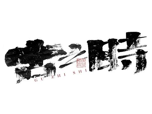 自言字语 —— 一组手写毛笔字