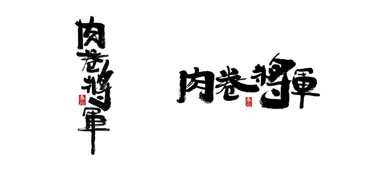 左右（图ZMTE1MzYxNjA4） - 字体/字形 - 站酷设计师秦川_字游字哉原创素材 - 站酷ZCOOL