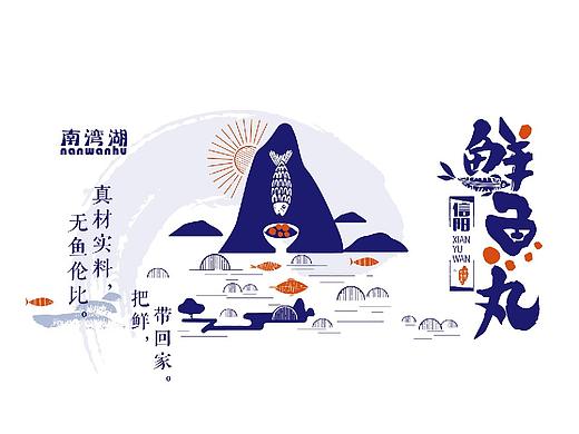 鲜鱼丸品牌设计