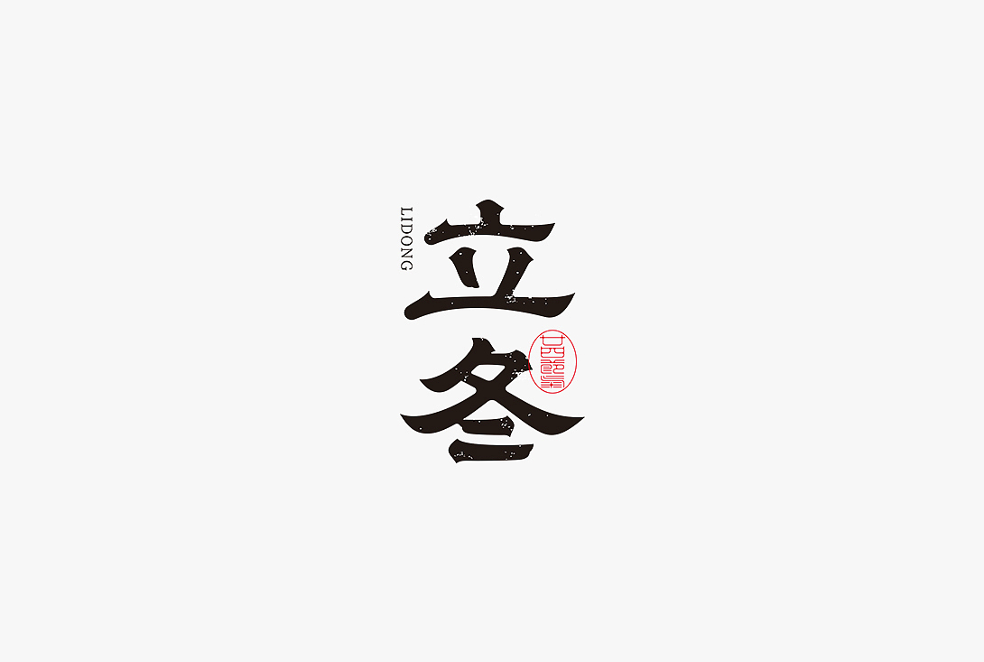 字体设计之二十四节气（图ZMjc4NTUzMTQ0） - 字体/字形 - 站酷设计师秋刀鱼设计原创素材 - 站酷ZCOOL