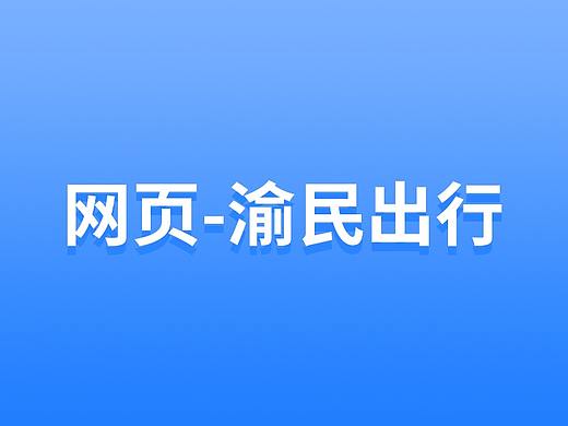 WEB-渝民出行