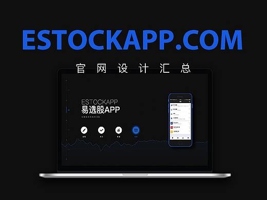 ESTOCKAPP官网-WEB视觉设计（个人主页-ZMzA5NTQwMTI=） - 企业官网 - 站酷设计师么KA原创素材 - 站酷ZCOOL