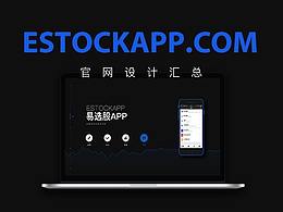 ESTOCKAPP官网-WEB视觉设计